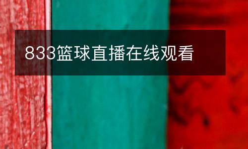 833籃球直播在線觀看