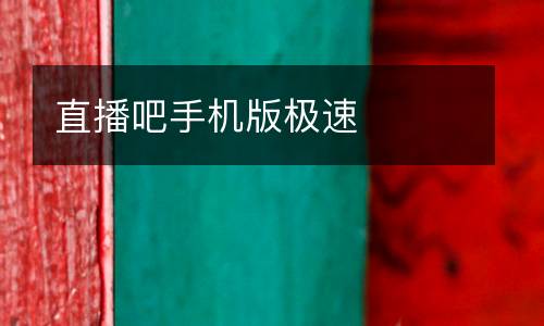 直播吧手機(jī)版極速