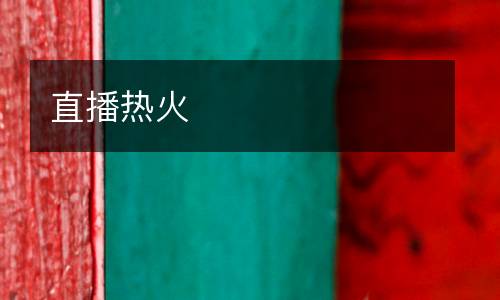 直播熱火