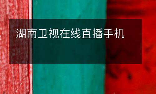 湖南衛(wèi)視在線直播手機(jī)