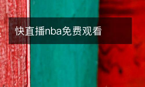 快直播nba免費(fèi)觀看