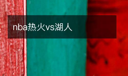 nba熱火vs湖人