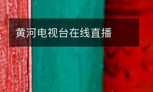 黃河電視臺(tái)在線(xiàn)直播