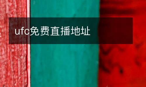 ufc免費直播地址
