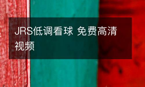JRS低調(diào)看球 免費(fèi)高清視頻