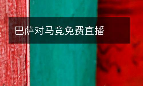 巴薩對馬競免費直播