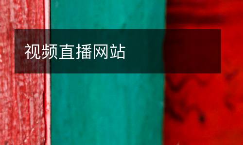 視頻直播網(wǎng)站