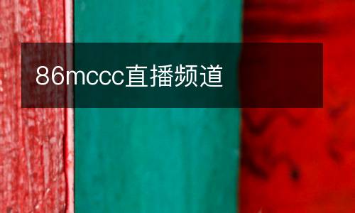 86mccc直播頻道