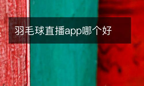 羽毛球直播app哪個(gè)好