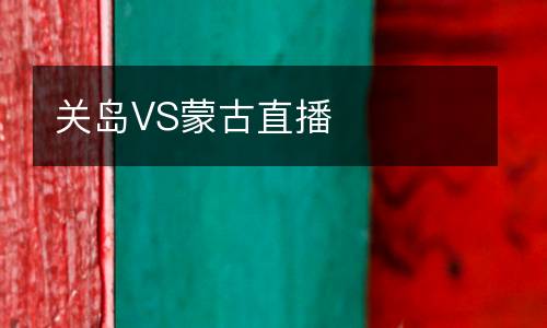 關(guān)島VS蒙古直播