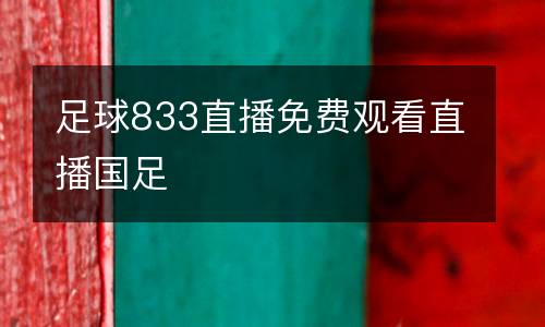 足球833直播免費(fèi)觀看直播國足