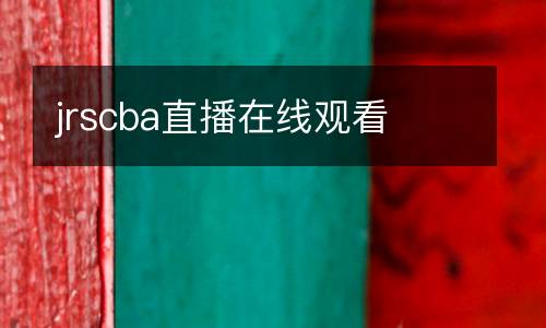 jrscba直播在線觀看