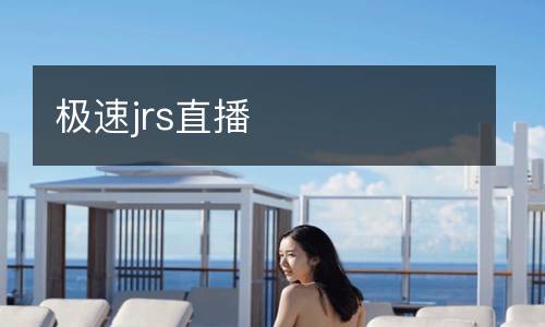 極速jrs直播