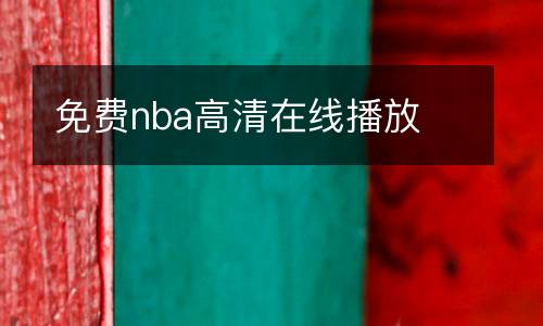 免費nba高清在線播放