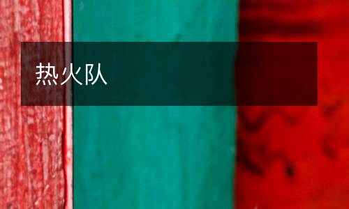 熱火隊(duì)