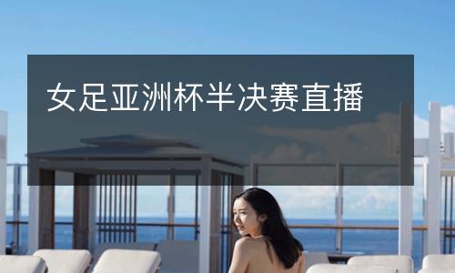 女足亞洲杯半決賽直播