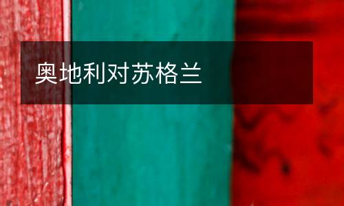 奧地利對(duì)蘇格蘭