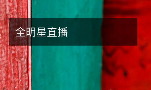 全明星直播