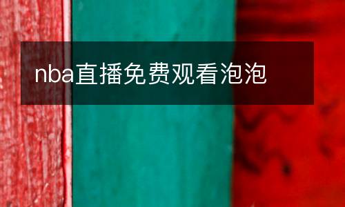 nba直播免費觀看泡泡