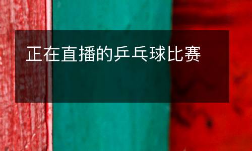 正在直播的乒乓球比賽