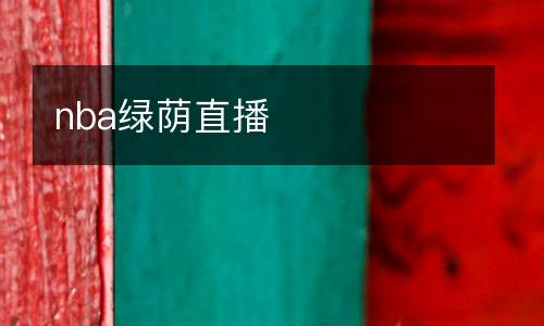 nba綠蔭直播