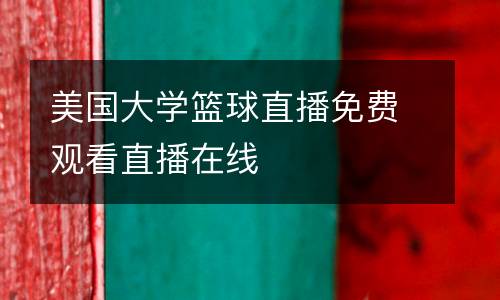 美國大學(xué)籃球直播免費觀看直播在線