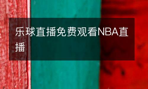 樂(lè)球直播免費(fèi)觀看NBA直播