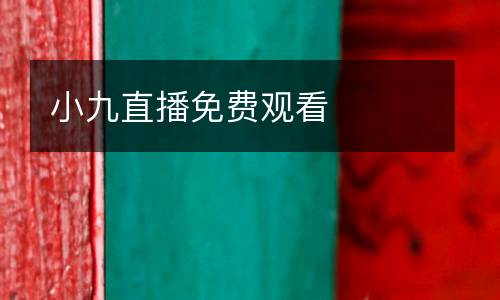 小九直播免費觀看