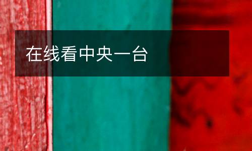 在線看中央一臺