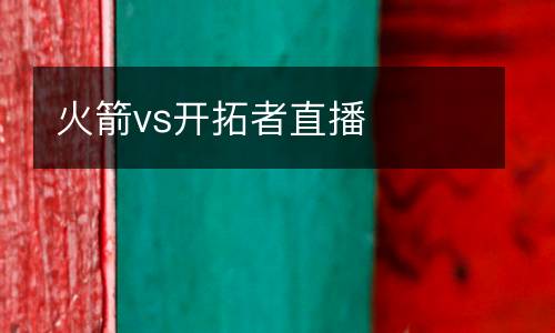 火箭vs開拓者直播