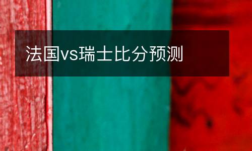 法國vs瑞士比分預測