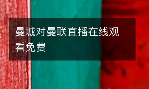 曼城對(duì)曼聯(lián)直播在線觀看免費(fèi)