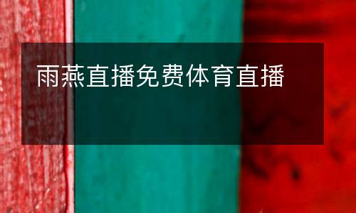 雨燕直播免費體育直播