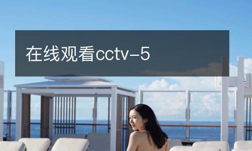 在線觀看cctv-5