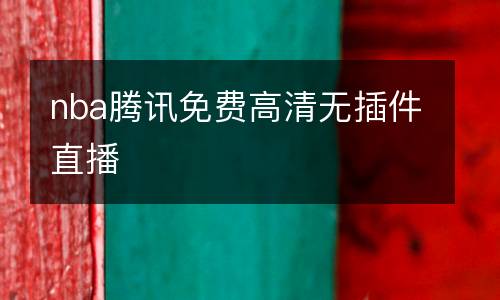 nba騰訊免費(fèi)高清無插件直播