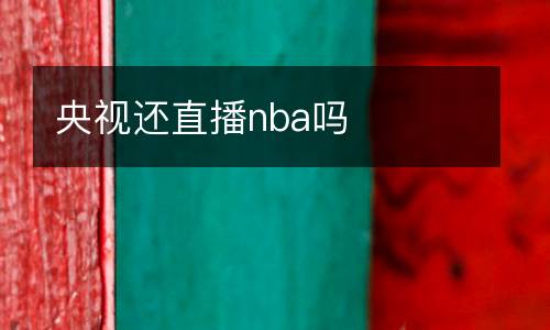 央視還直播nba嗎