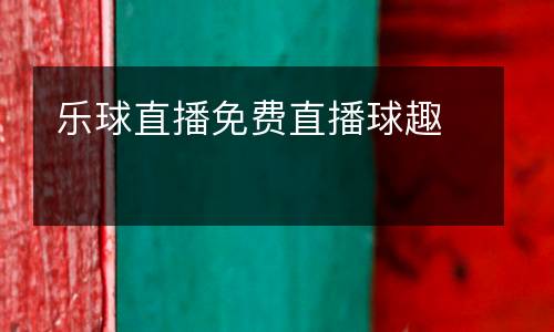 樂球直播免費(fèi)直播球趣