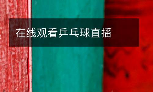 在線(xiàn)觀看乒乓球直播