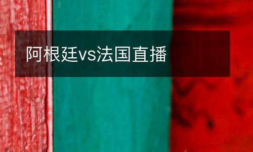 阿根廷vs法國(guó)直播