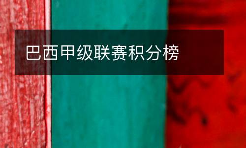 巴西甲級聯(lián)賽積分榜