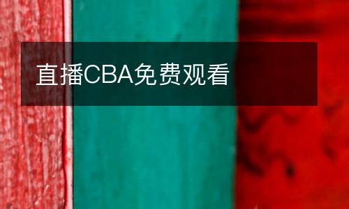 直播CBA免費(fèi)觀看