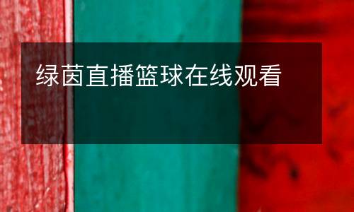 綠茵直播籃球在線觀看