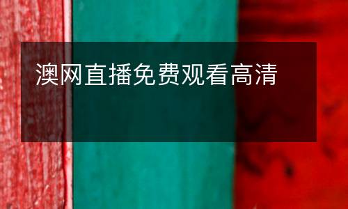 澳網(wǎng)直播免費(fèi)觀看高清