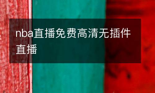 nba直播免費高清無插件直播