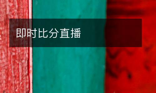 即時(shí)比分直播