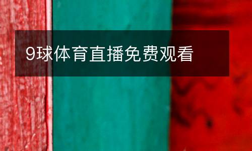 9球體育直播免費(fèi)觀看