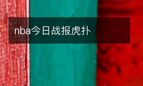 nba今日戰(zhàn)報(bào)虎撲