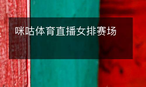 咪咕體育直播女排賽場(chǎng)