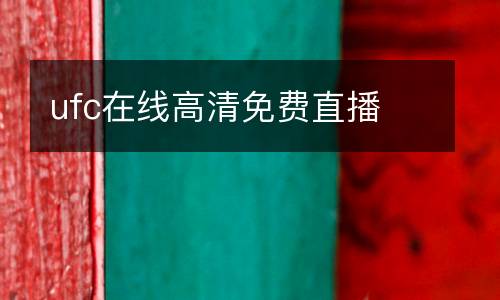 ufc在線高清免費直播