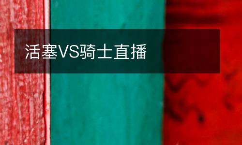活塞VS騎士直播